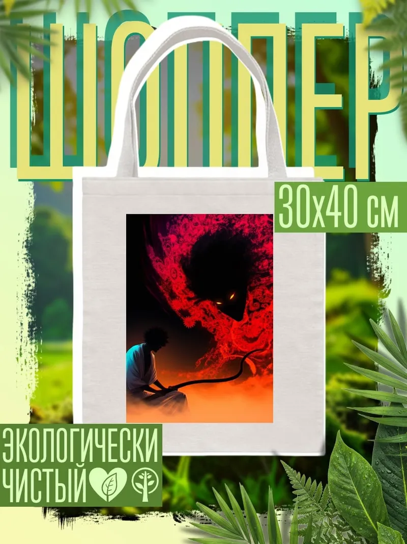 Шоппер Демон и человек