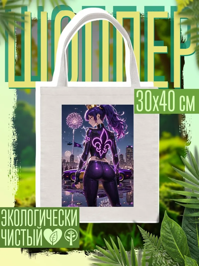 Шоппер Девушка в фиолетовом