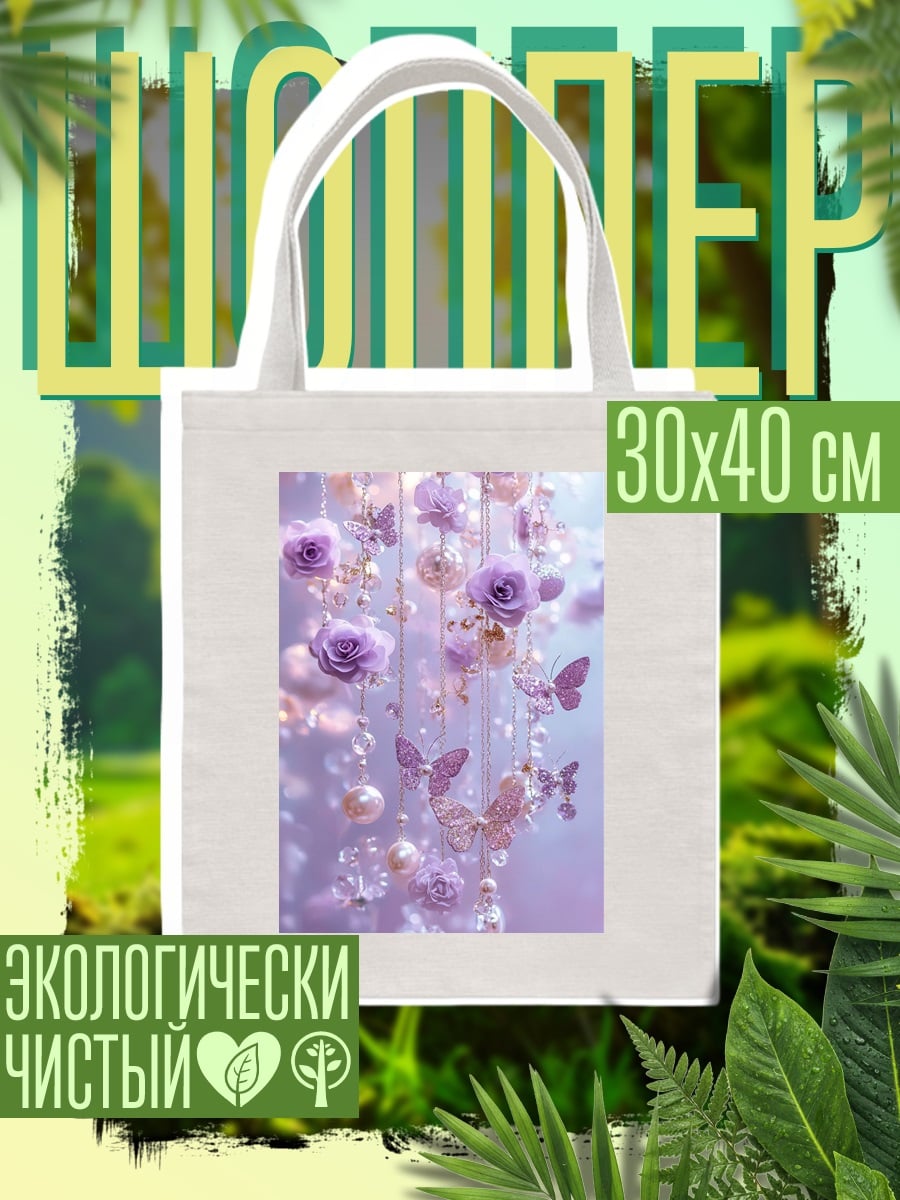 Шоппер Цветы и бабочки