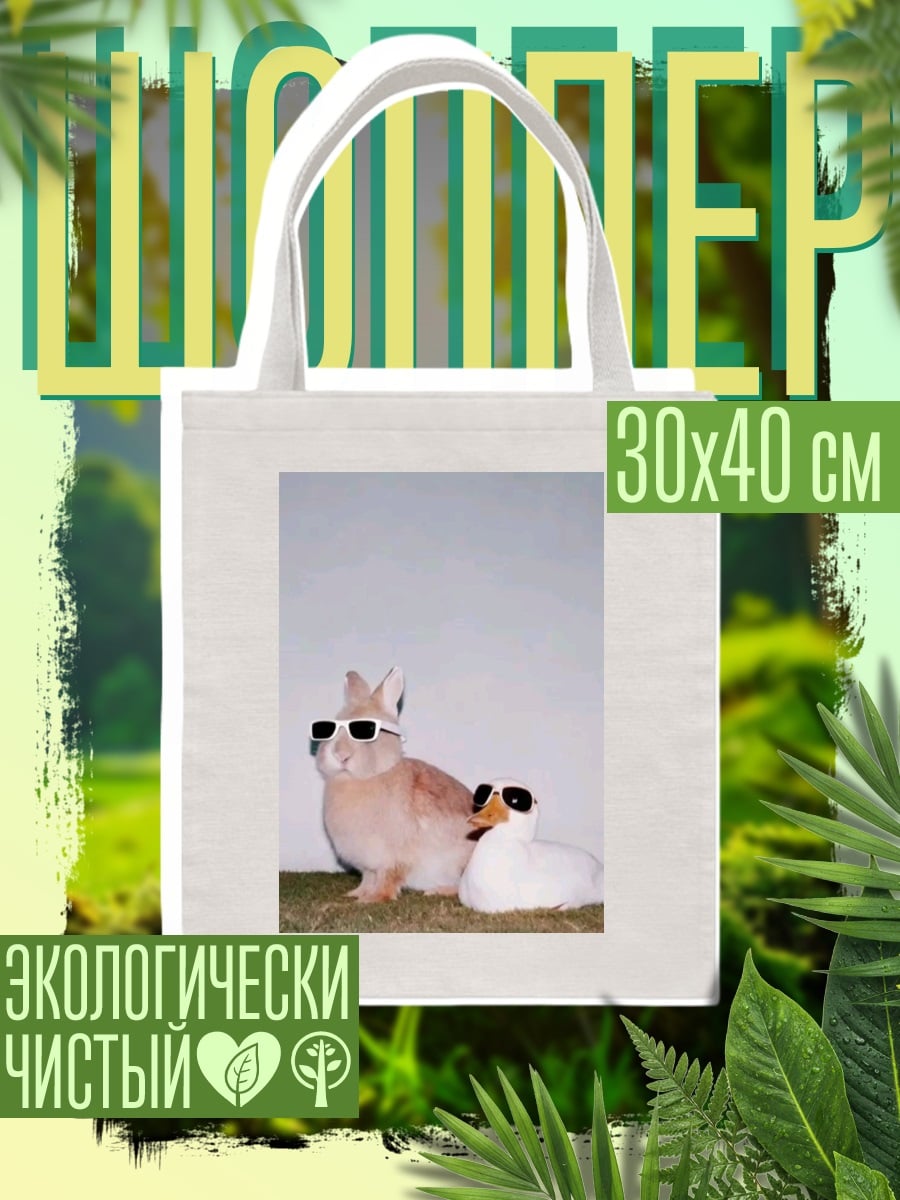 Шоппер Кролик и утка в очках