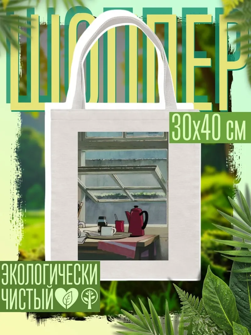 Шоппер Утро в доме