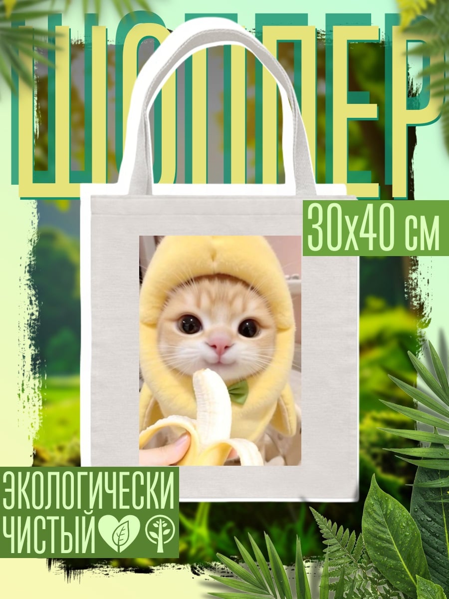 Шоппер Кот в костюме банана