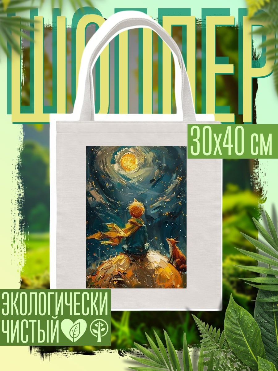 Шоппер Маленький принц и лис
