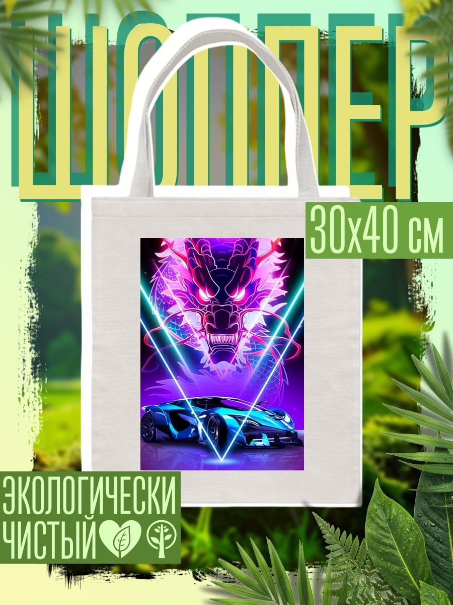 Шоппер Неоновый дракон и машина