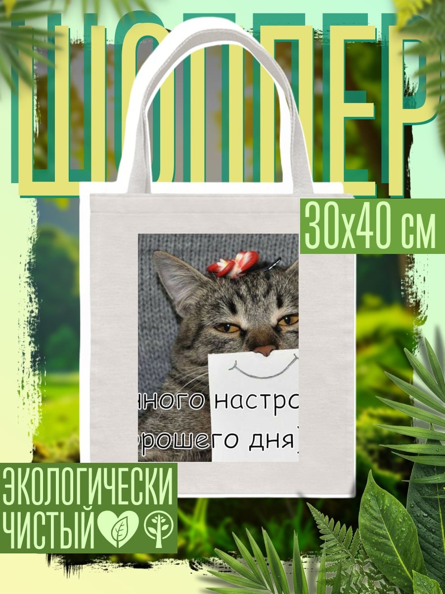 Шоппер Кот отличного настроения