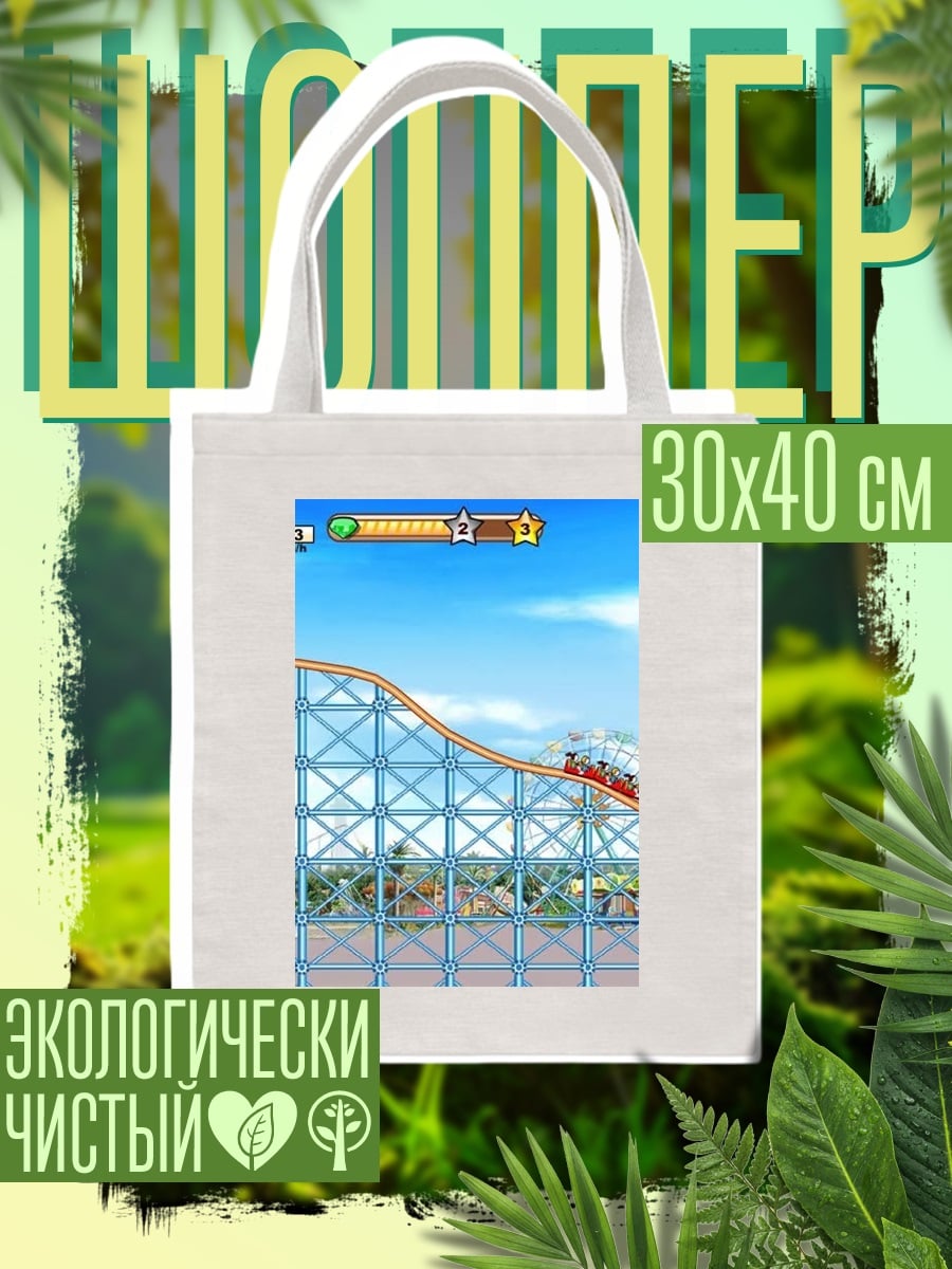Шоппер Американские горки