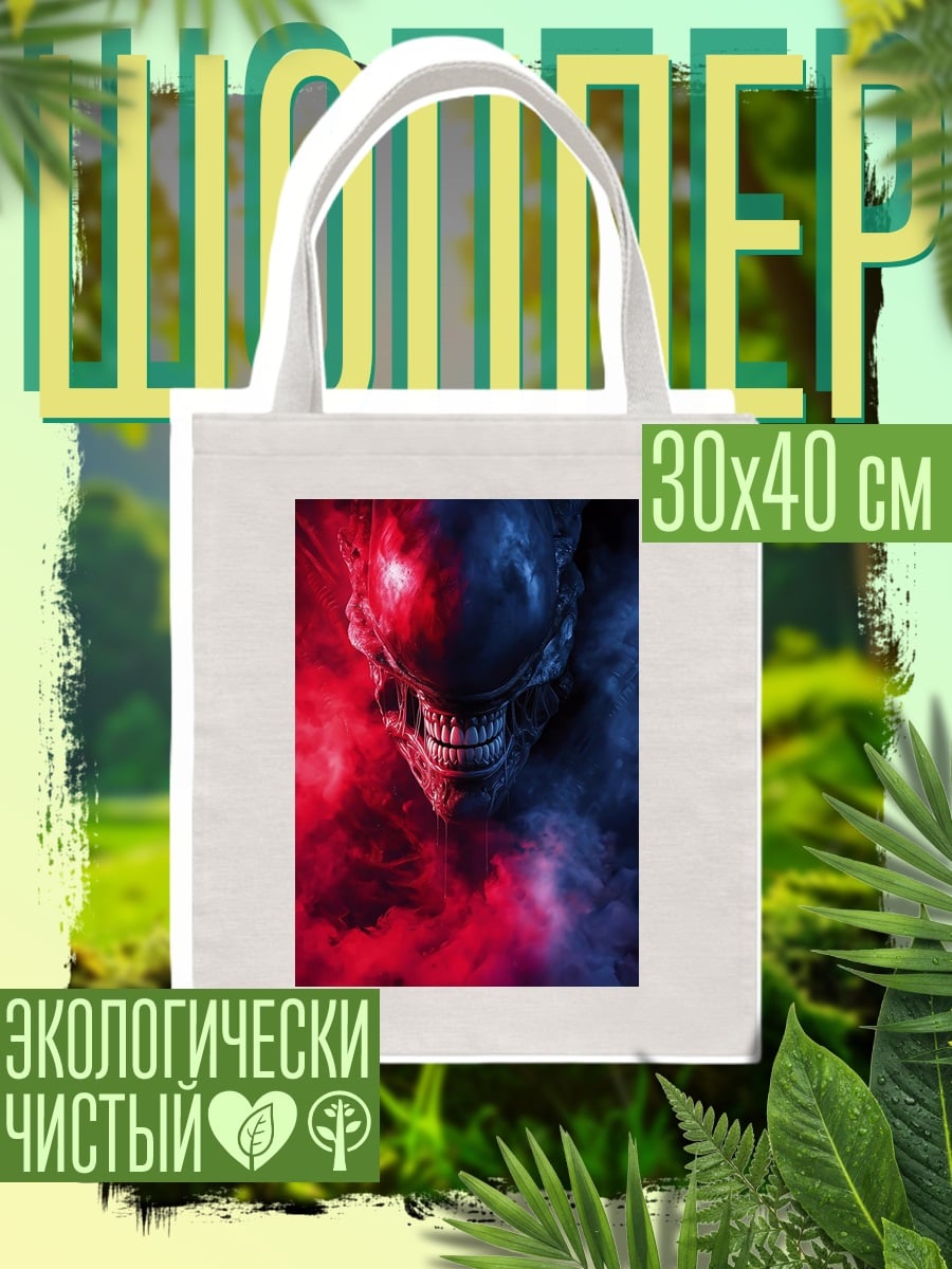 Шоппер Ксеноморф в дыму