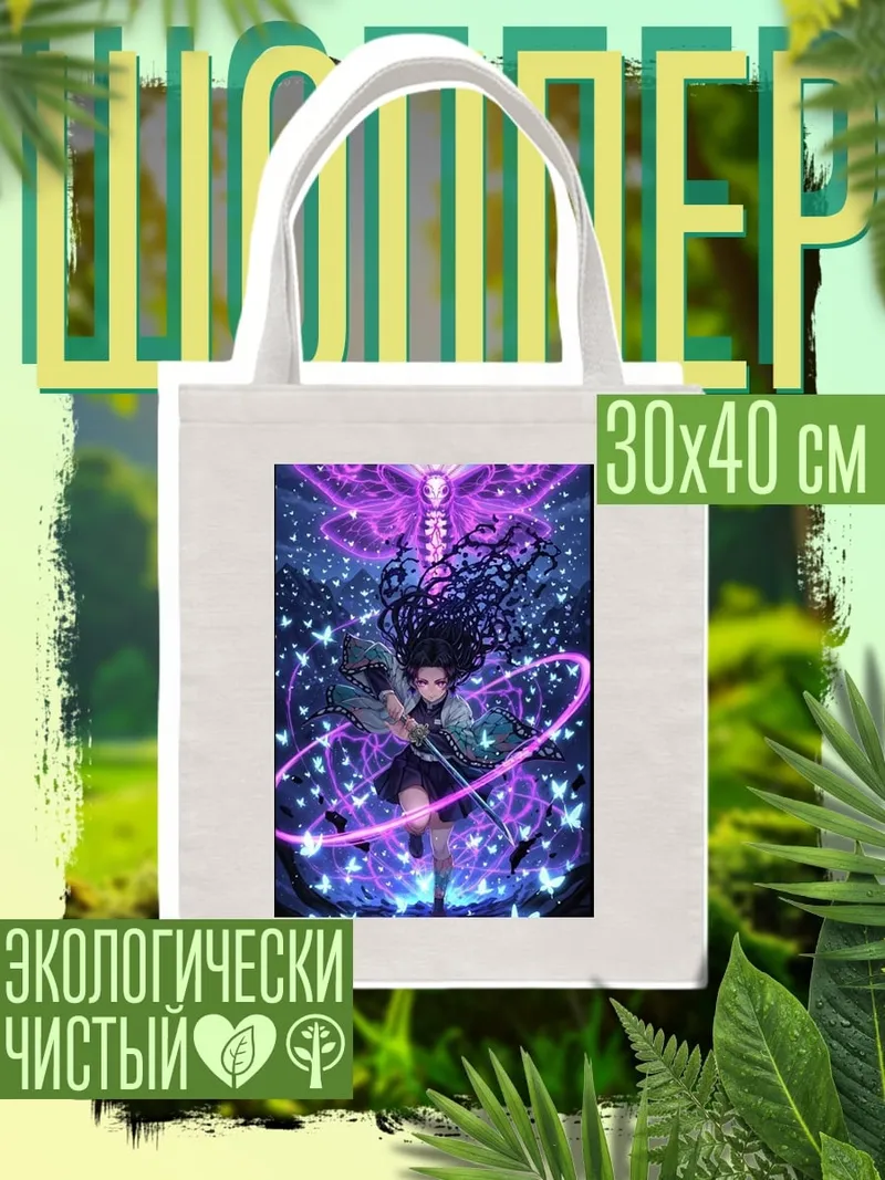 Шоппер Демон-убийца и бабочки
