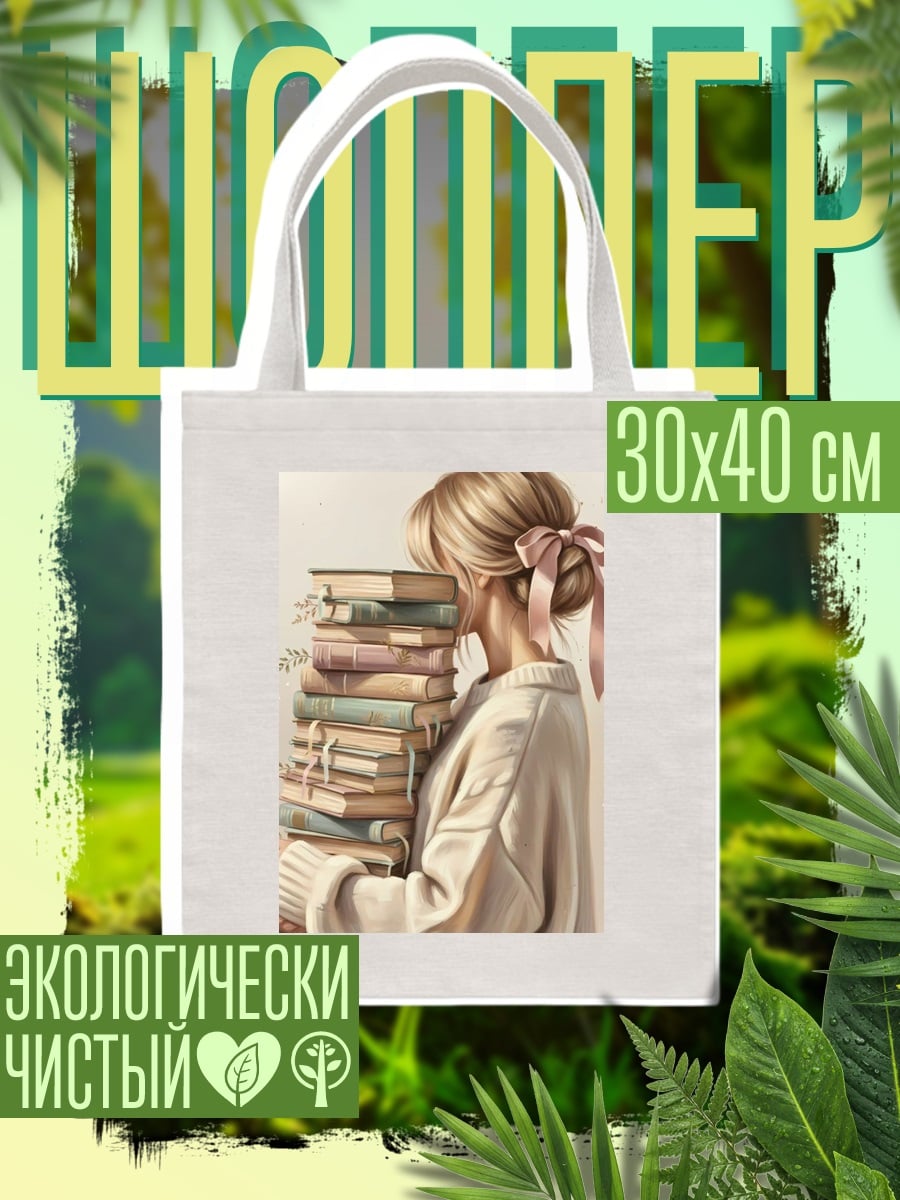 Шоппер Девушка с стопкой книг