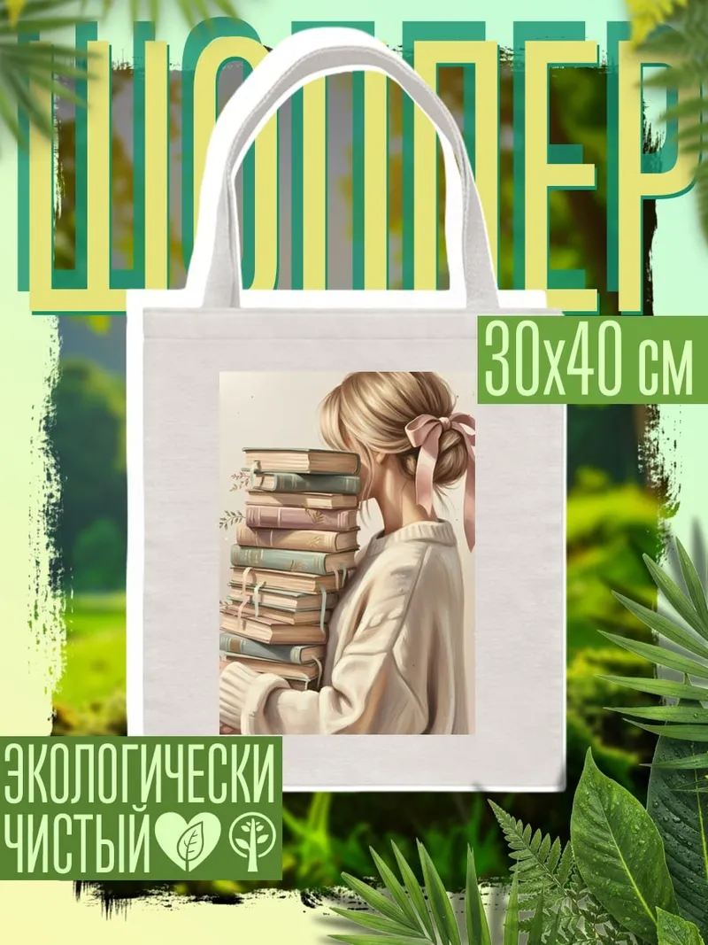 Шоппер Девушка с стопкой книг