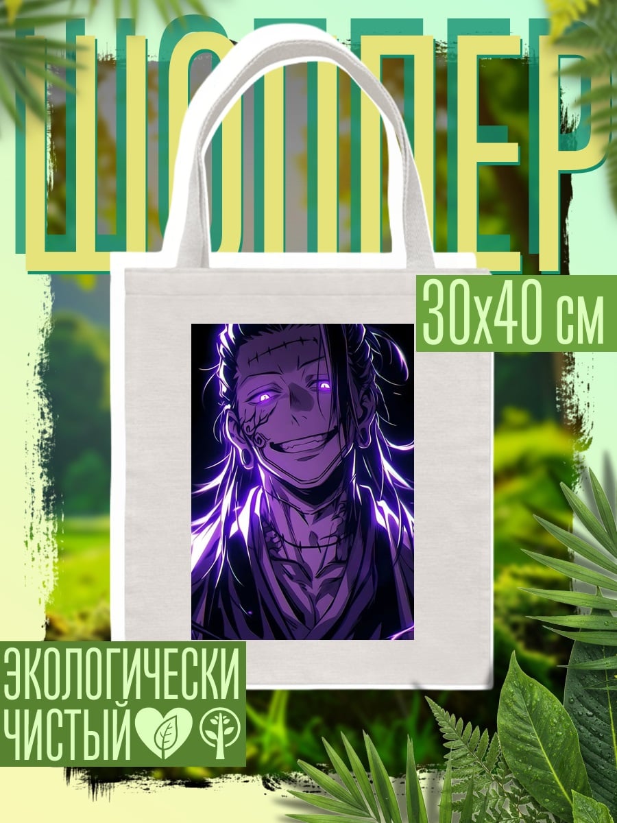 Шоппер Сукуна фиолетовый