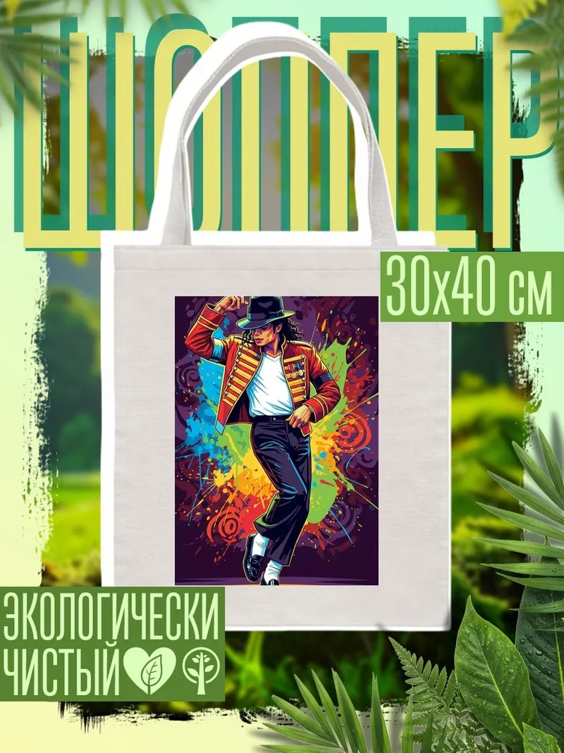 Шоппер Майкл Джексон король поп-музыки