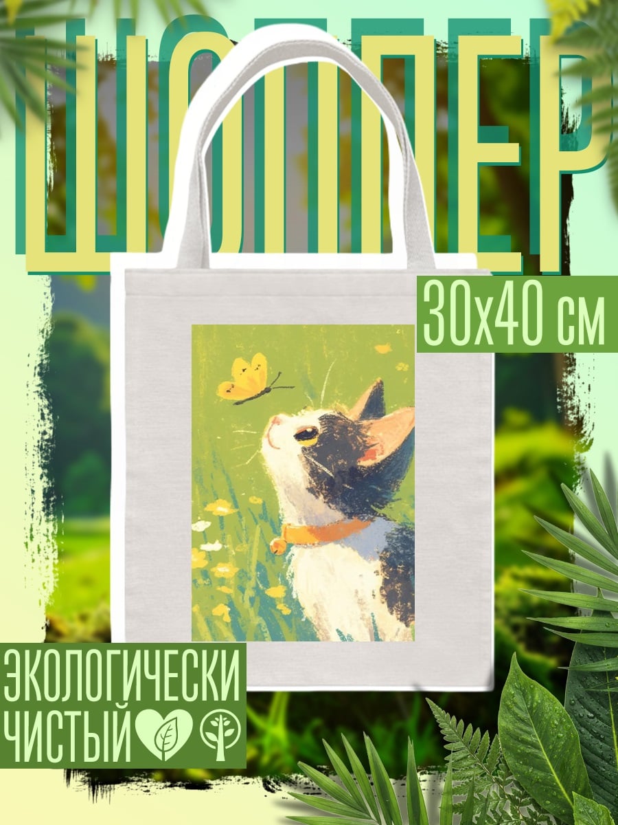 Шоппер Кот и бабочка