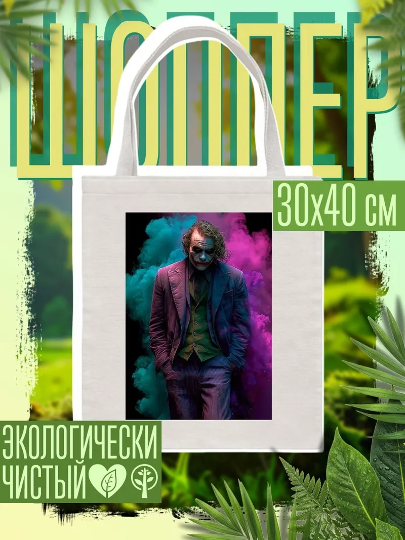 Шоппер Джокер в дыму