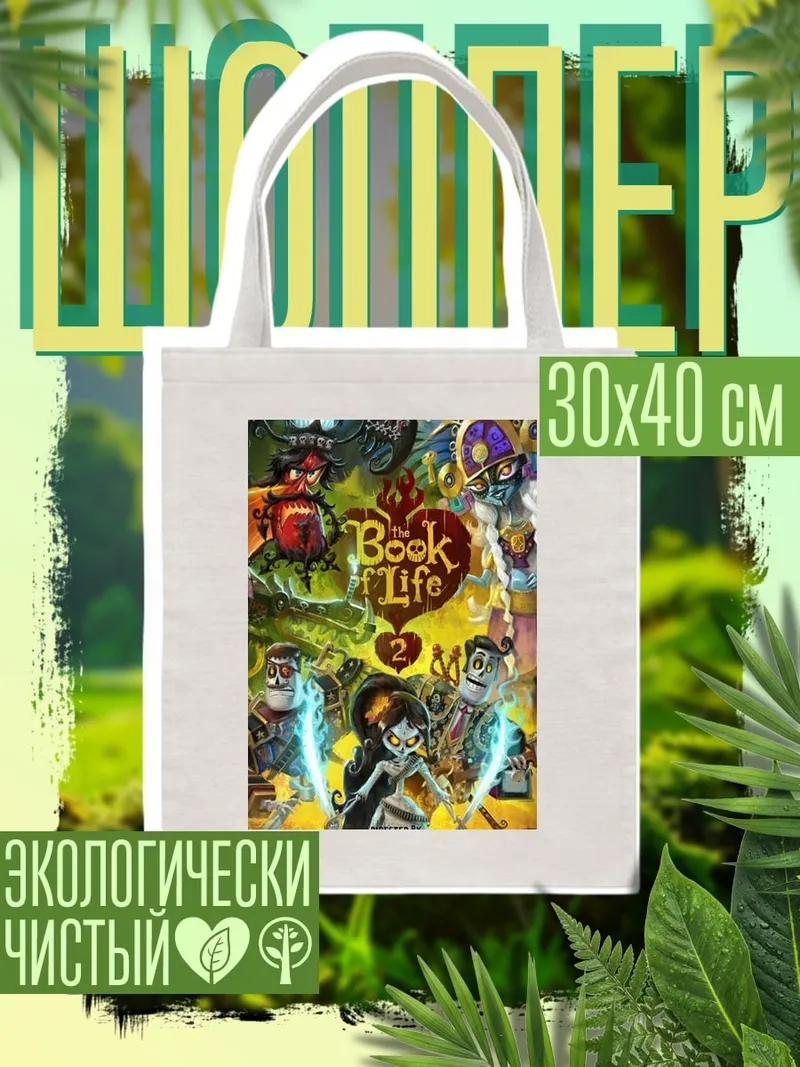 Шоппер Книга жизни 2