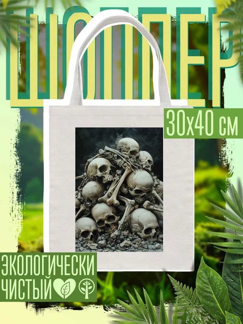 Шоппер Гора черепов
