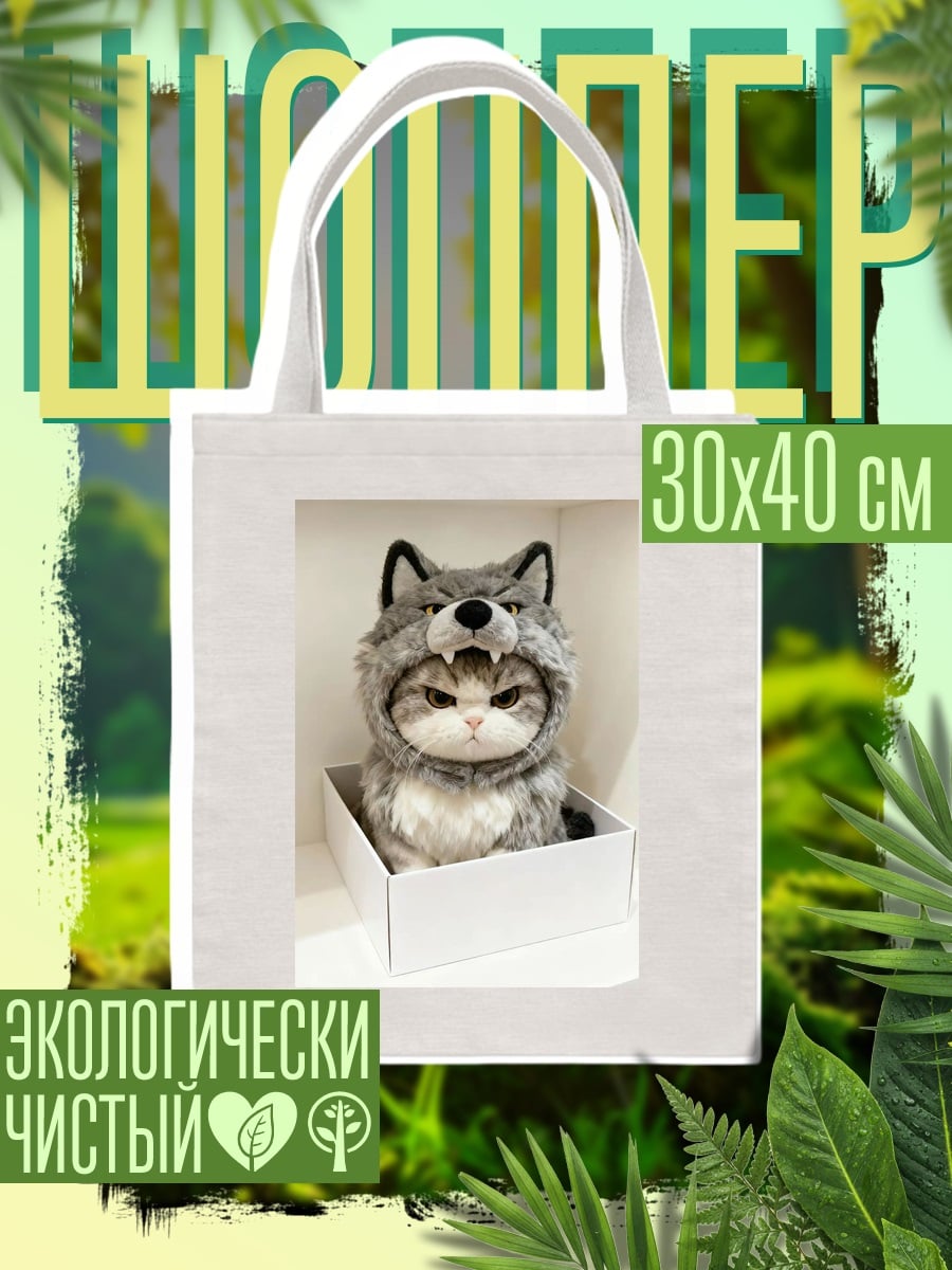 Шоппер Кот в костюме волка