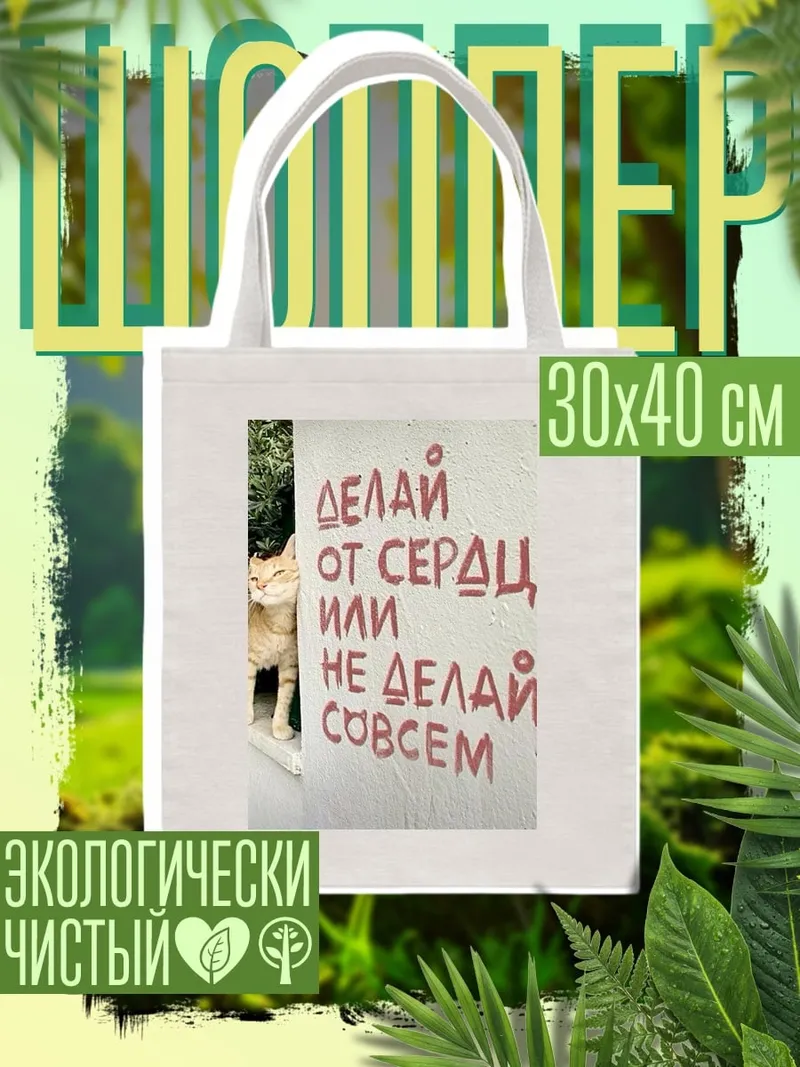 Шоппер Делай от сердца