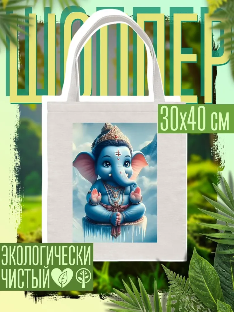 Шоппер Маленький Ганеша
