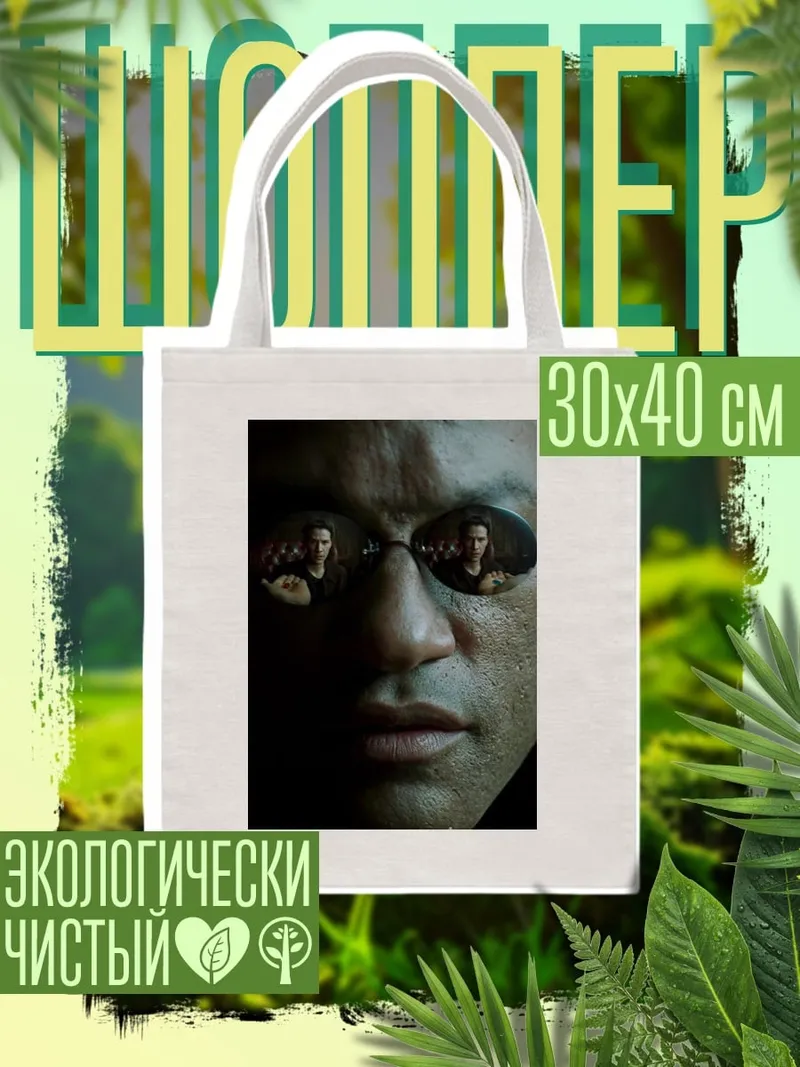 Шоппер Морфеус Матрица