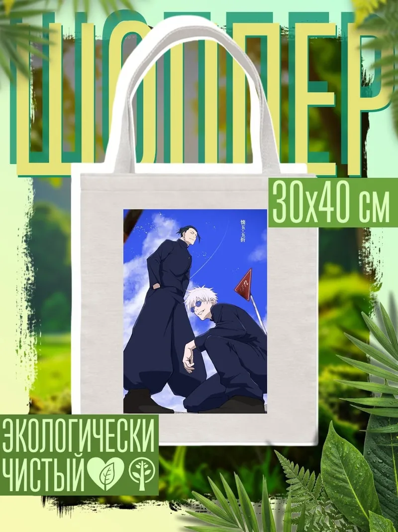 Шоппер Годжо и Гето