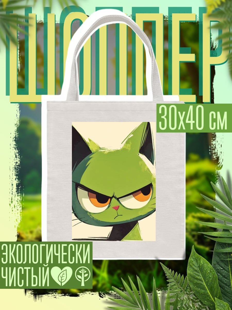 Шоппер Злой зеленый кот