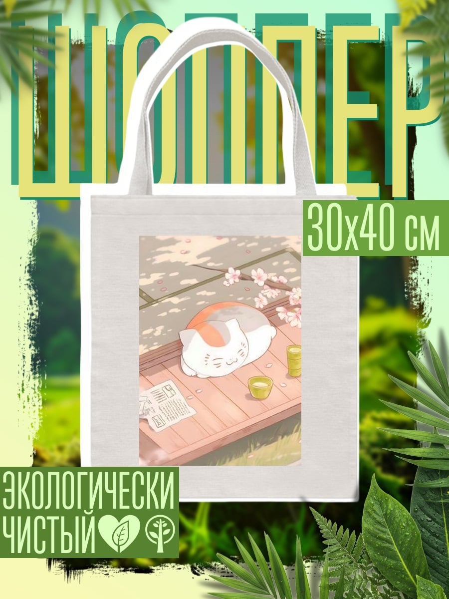 Шоппер Спящий кот весной