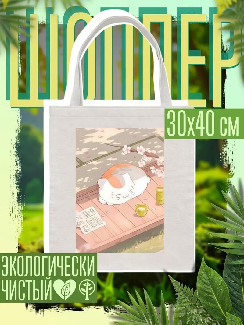Шоппер Спящий кот весной