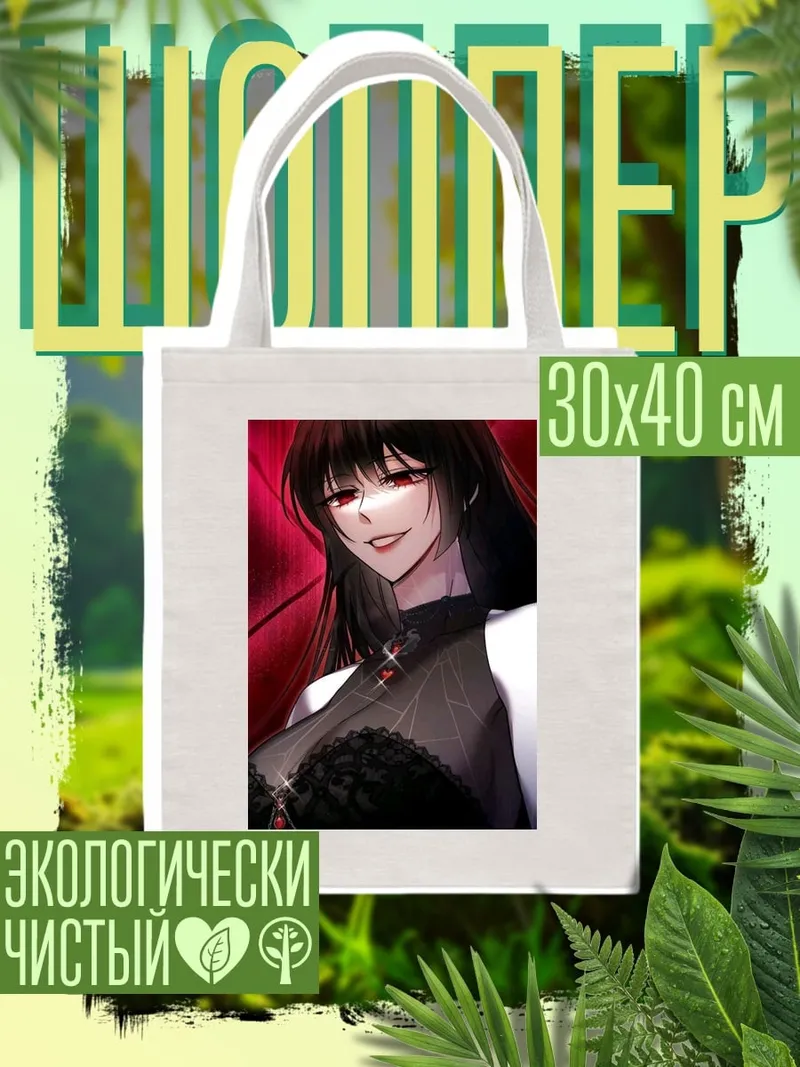 Шоппер Зловещая девушка