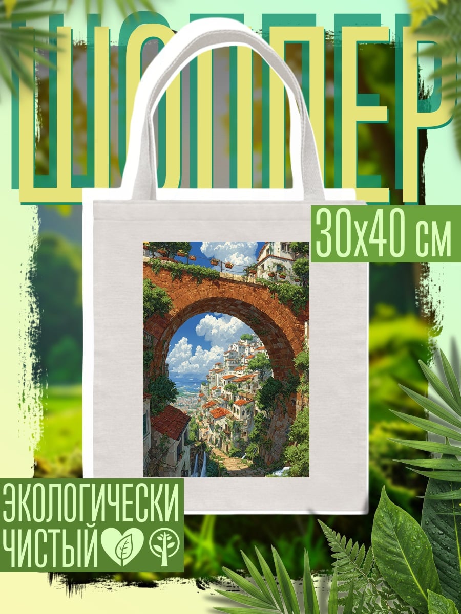 Шоппер Итальянский городок у моря