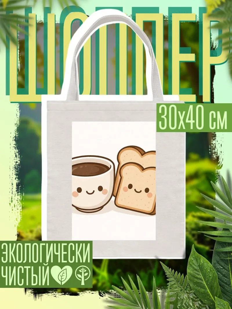 Шоппер Кофе и тосты