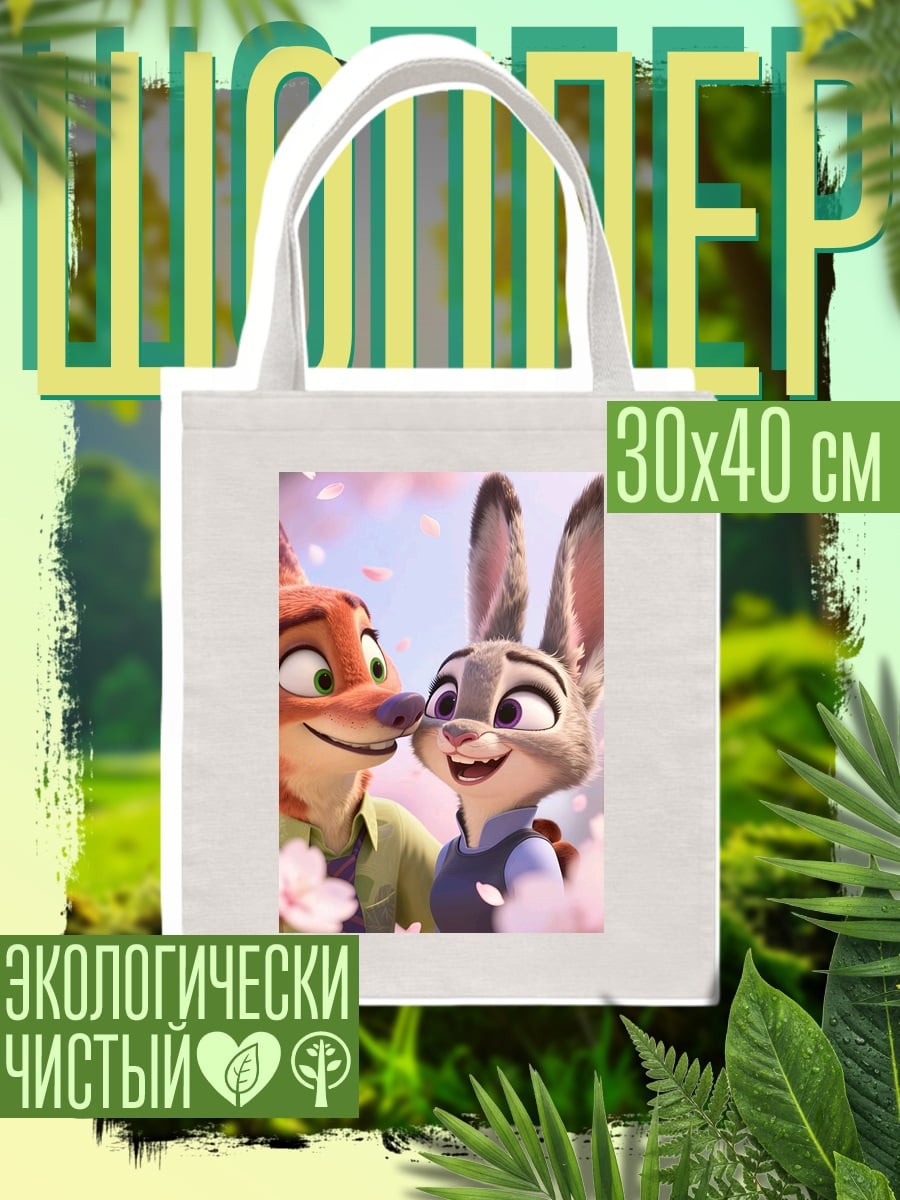 Шоппер Ник и Джуди