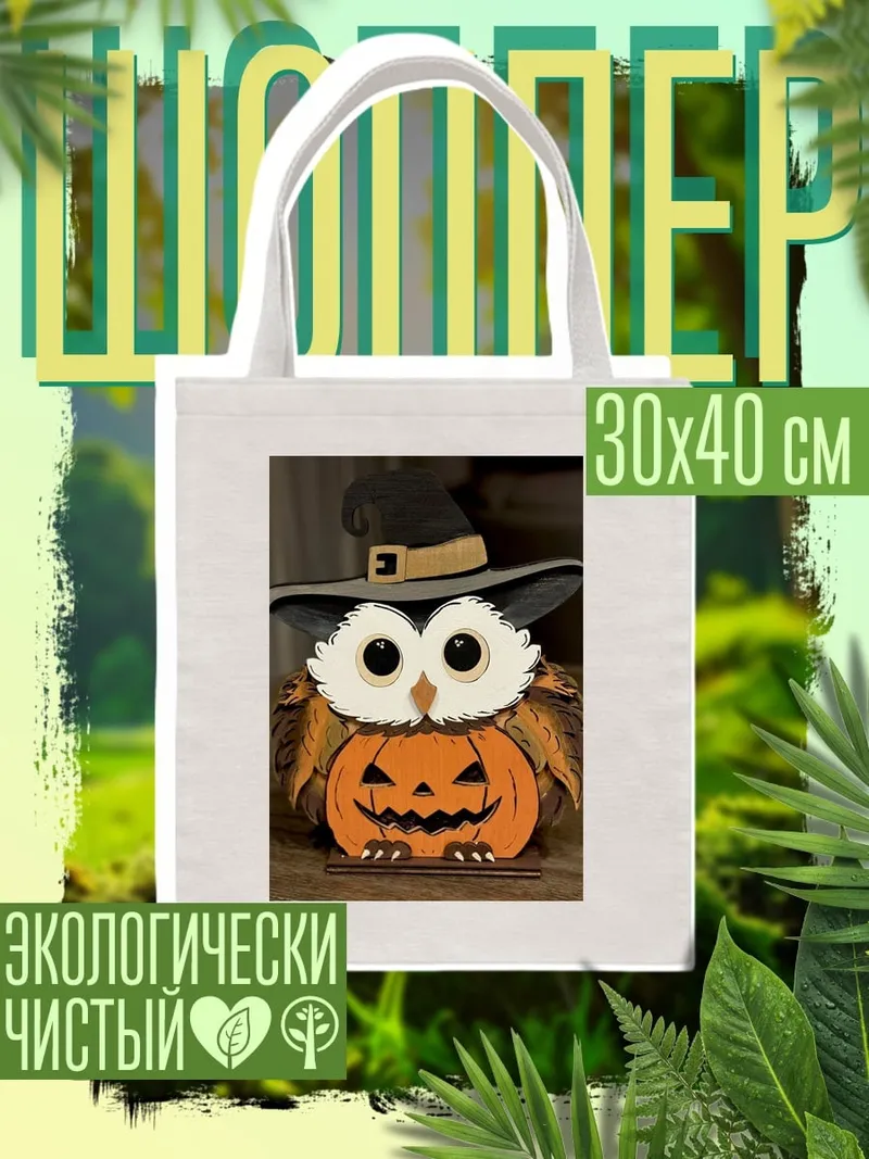 Шоппер Сова на Хэллоуин