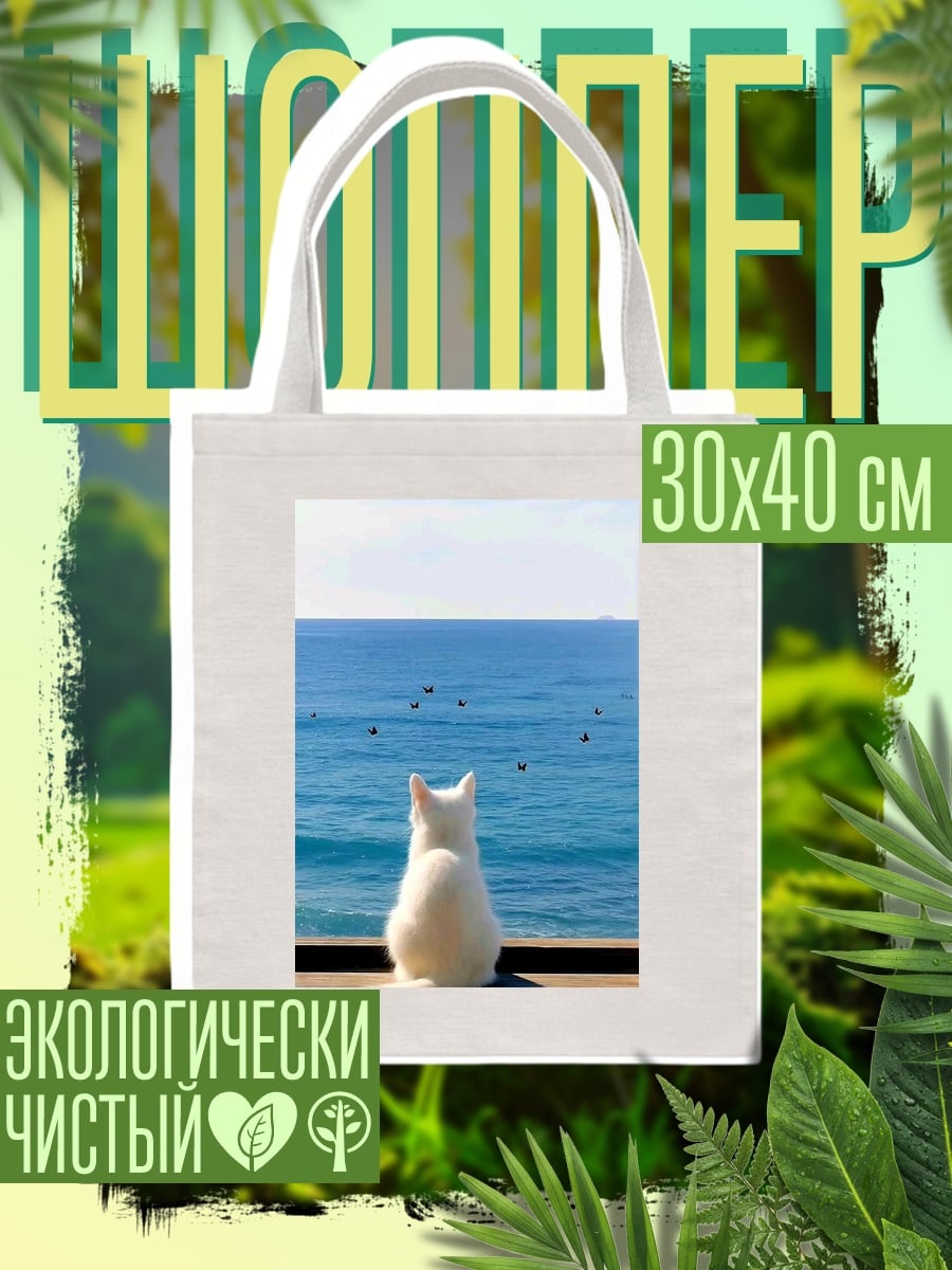 Шоппер Белый кот у моря