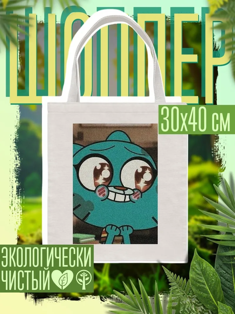 Шоппер Кот Гамбол влюблен
