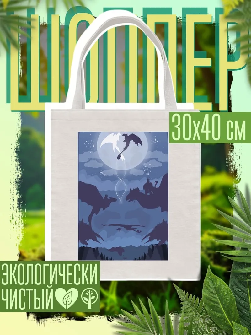 Шоппер Как приручить дракона