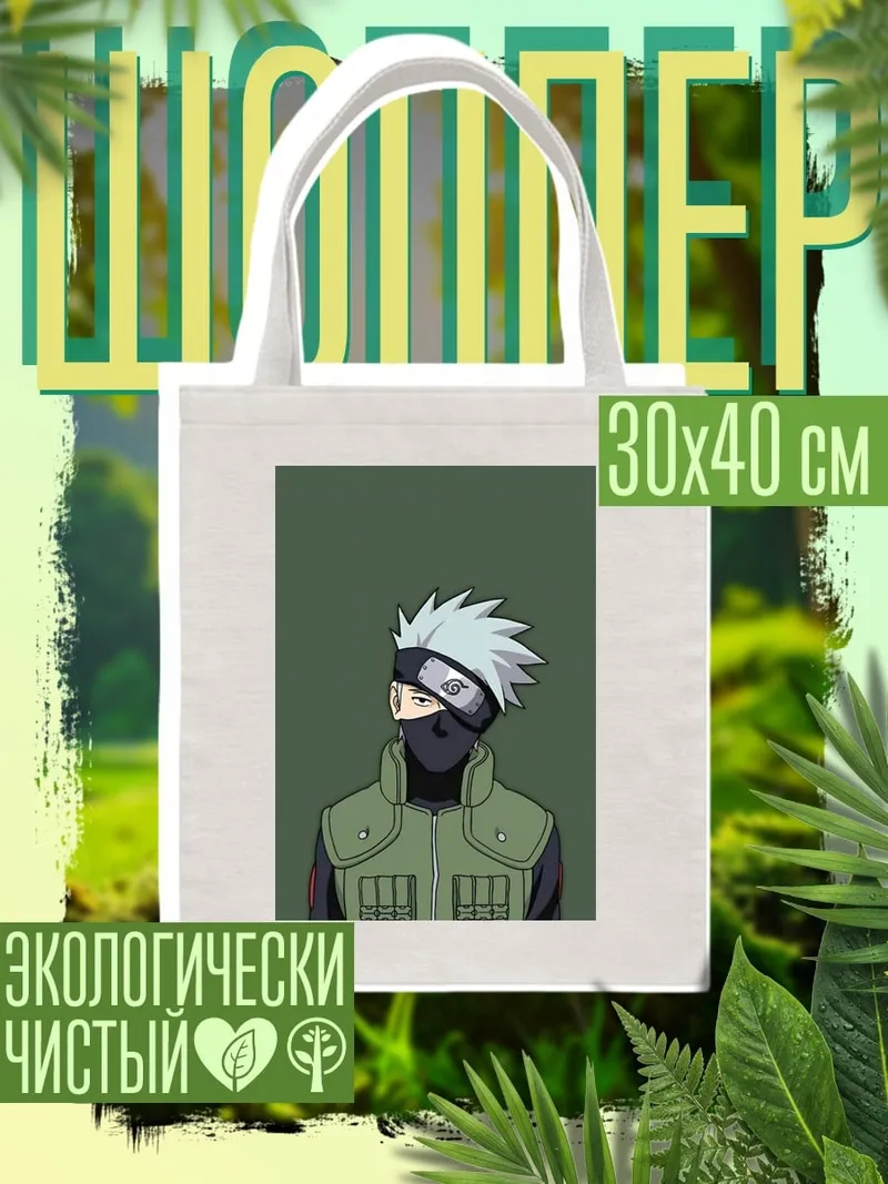 Шоппер Какаши Хатаке Наруто
