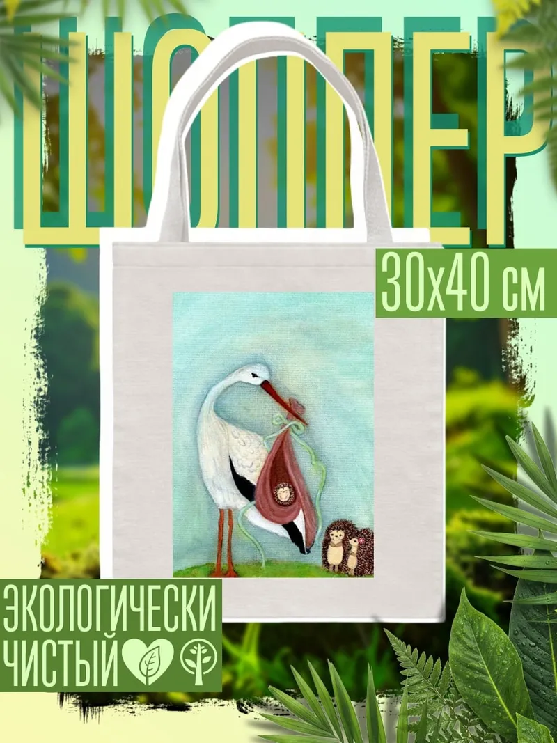 Шоппер Аист с младенцем