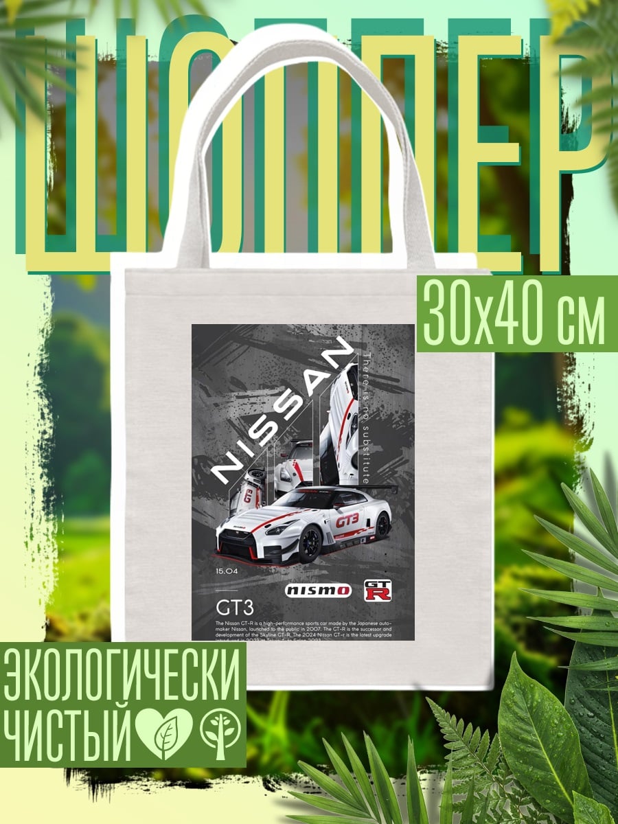 Шоппер Nissan GT-R Nismo