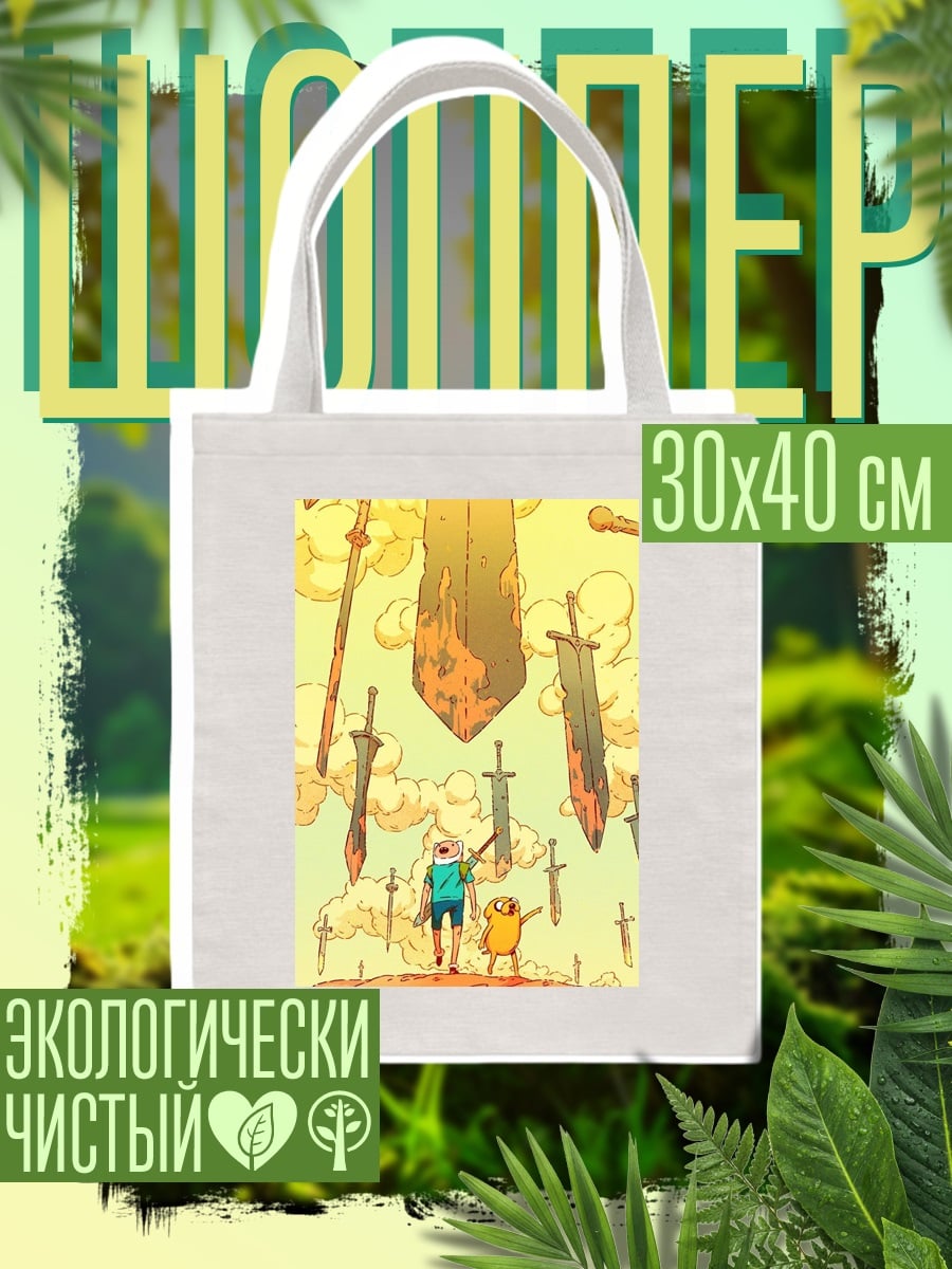 Шоппер Финн и Джейк