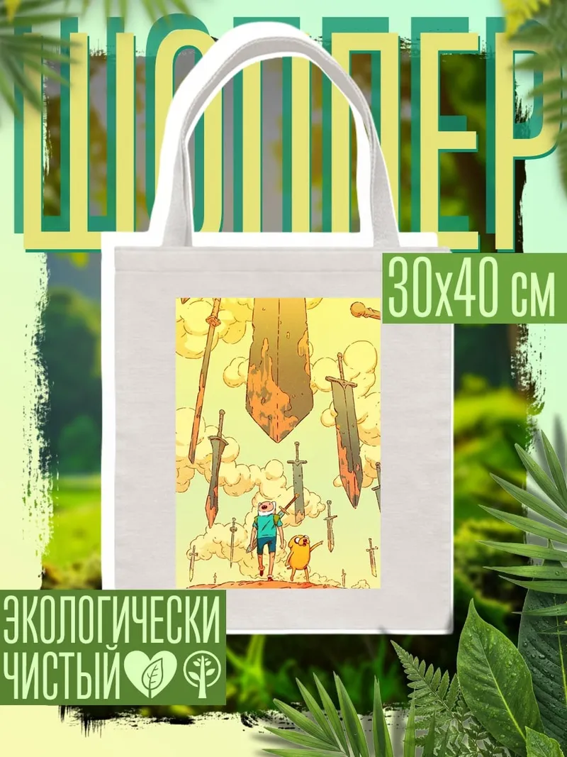 Шоппер Финн и Джейк