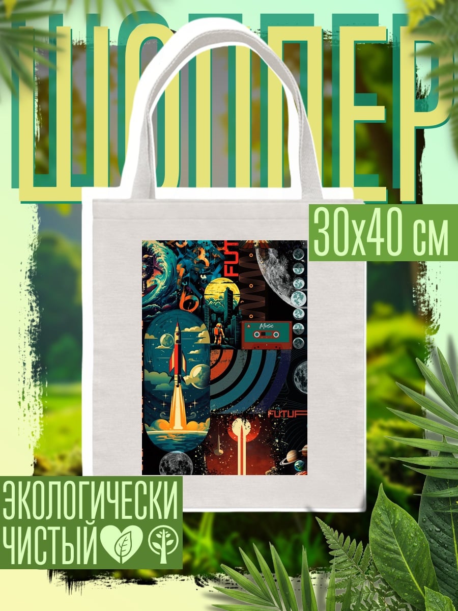 Шоппер Космический коллаж