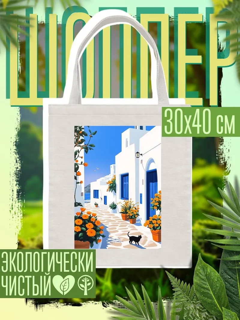 Шоппер Греческий остров кот
