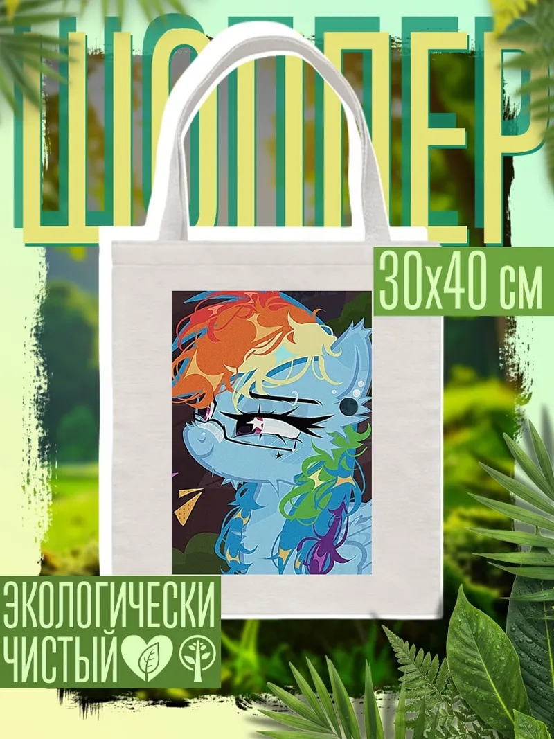 Шоппер Радужный пони