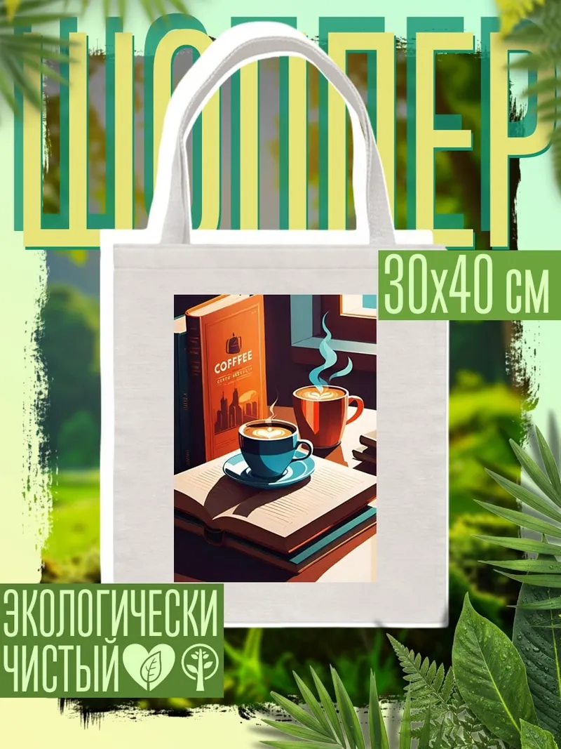 Шоппер Кофе и книги