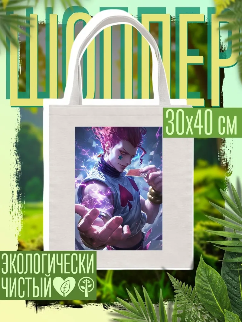 Шоппер Хисока Морроу карты