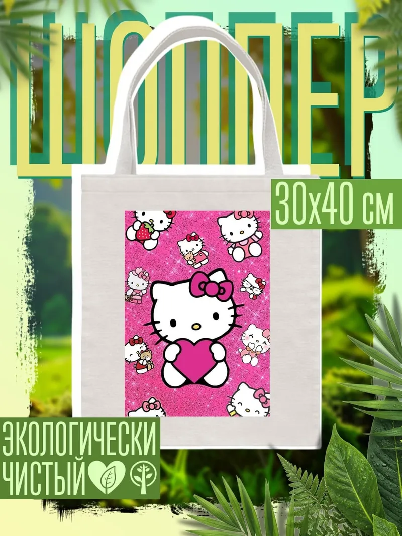 Шоппер Хелло Китти с сердцем