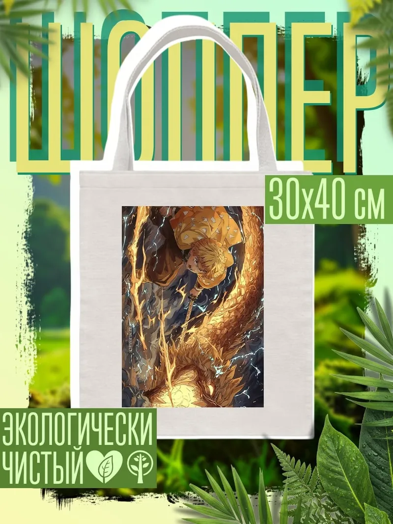 Шоппер Демон-охотник и дракон