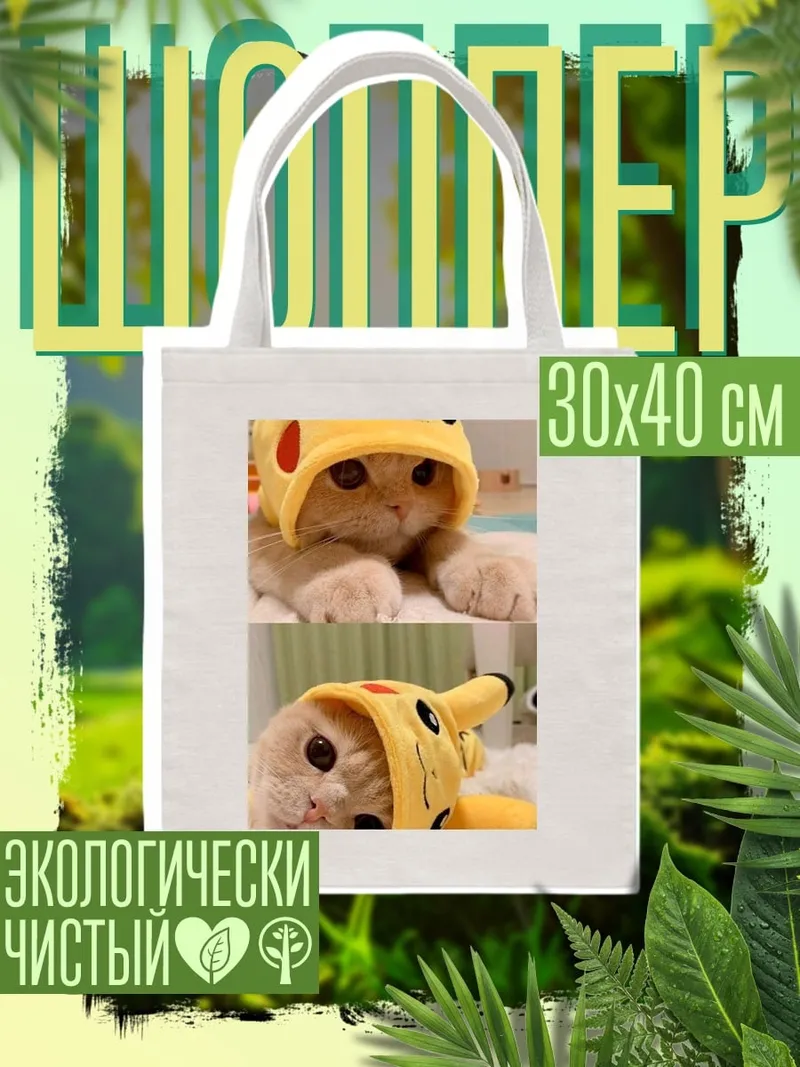 Шоппер Кот в шапке Пикачу