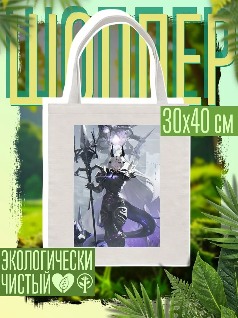 Шоппер Королева демонов